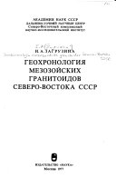 Geokhronologii︠a︡ mezozoĭskikh granitoidov Severo-Vostoka SSSR