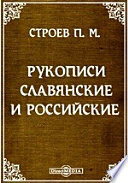 Рукописи славянские и российские