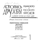 Летопись дружбы грузинского и русского народов с древних времен до наших дней