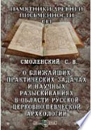 Памятники древней письменности и искусства. 151. О ближайших практических задачах и научных разыскиваниях в области русской церковно-певческой археологии