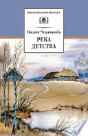 Река детства (сборник)