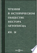 Чтения в историческом обществе Нестора летописца. Книга двадцатая