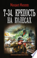 Т-34. Крепость на колесах