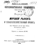 Мировой рынок и сельскохозяйственный кризис