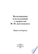 Воспоминания и исследования о творчестве Ф. М. Достоевского