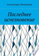 Последнее исчезновение