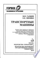 Транспортные машины