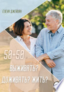 50+50. Выживать? Доживать? Жить?