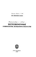 Беспозвоночные в мифологии, фольклоре и искусстве