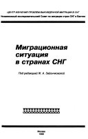 Миграционная ситуация в странах СНГ