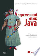 Современный язык Java. Лямбда-выражения, потоки и функциональное программирование