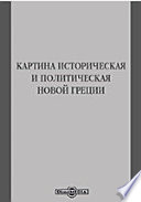 Картина историческая и политическая новой Греции