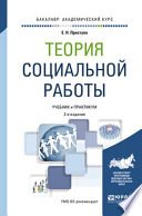 Теория социальной работы 2-е изд., пер. и доп. Учебник и практикум для академического бакалавриата