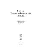 Бехтеев Владимир Георгиевич