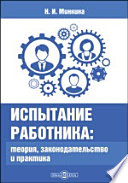 Испытание работника: теория, законодательство и практика