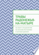 Травы Радонежья-на-Матыре. По опыту специалистов по лечению растениями и научным данным