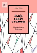 Рыба гниёт с головы. Исторический детектив