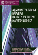 Административные барьеры на пути развития малого бизнеса в России