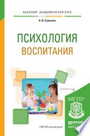 Психология воспитания. Учебное пособие для академического бакалавриата