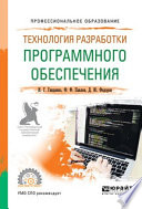 Технология разработки программного обеспечения. Учебное пособие для СПО