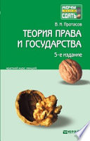 Теория права и государства 5-е изд., пер. и доп. Краткий курс лекций