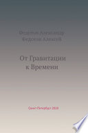 От Гравитации к Времени. Сборник статей за 2014–2021 годы