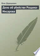 Дело об убийстве Рощина-Инсарова