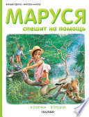 Маруся спешит на помощь. Кошечка. Воробей (сборник)