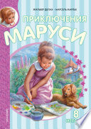 Приключения Маруси