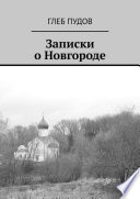 Записки о Новгороде
