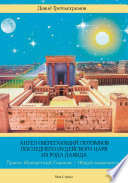 Тетралогия. Ангел оберегающий потомков последнего Иудейского царя из рода Давида. Книга четвертая. Проект «Конкретный Сионизм – Общий знаменатель»