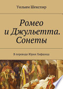 Ромео и Джульетта. Сонеты. В переводе Юрия Лифшица