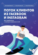 Поток клиентов из Facebook и Instagram