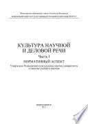 Культура научной и деловой речи. Часть 1. Нормативный аспект