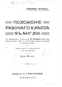 Положеніе рабочаго класса въ Англіи