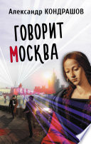 Говорит Москва