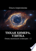 Тихая Химера. Улитка. Очень маленькое созвездие – 2