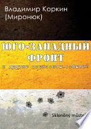 На Юго-Западном фронте и другие горизонты событий (сборник)