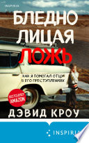 Бледнолицая ложь. Как я помогал отцу в его преступлениях