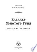 Кавалер Золотого Руна