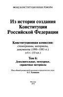 Из истории создания Конституции Российской Федерации: Воспоминания. Дополнительные материалы