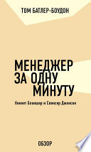 Менеджер за одну минуту. Кеннет Бланшар и Спенсер Джонсон (обзор)