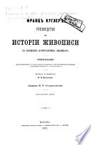 Rukovodstvo k istorii zhivopisi so vremen Konstantina Velikago