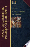 Восстановление Римской империи. Реформаторы Церкви и претенденты на власть