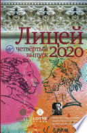 Лицей 2020. Четвертый выпуск