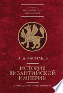 История Византийской империи. Время до Крестовых походов (до 1081 г.)