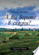 А вы верите в сказки? Сказочная повесть