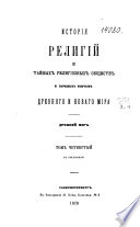 История религий и тайных религиозных обществ древняго и новаго мира