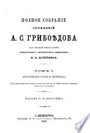 Полное собрание сочинений А.С. Грибойѣдова