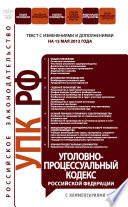 Уголовно-процессуальный кодекс Российской Федерации с комментариями. Текст с изменениями и дополнениями на 15 мая 2012 года